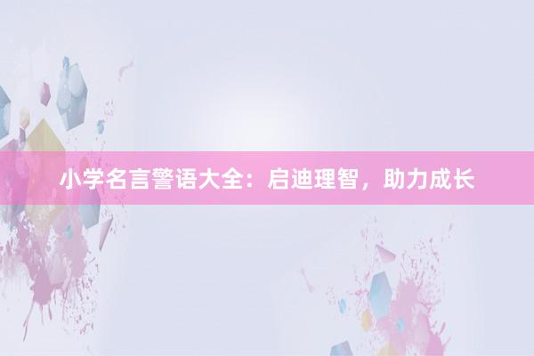 小学名言警语大全：启迪理智，助力成长