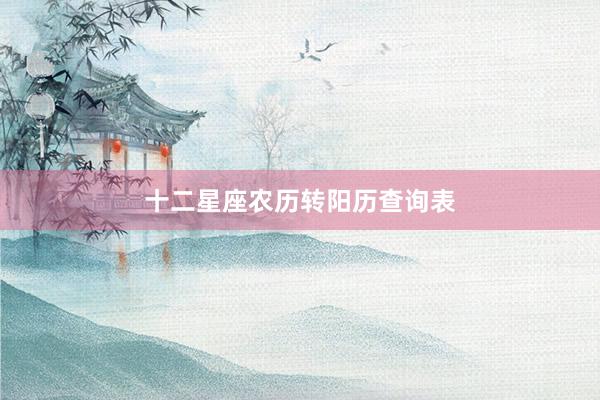 十二星座农历转阳历查询表