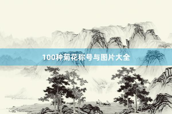100种菊花称号与图片大全