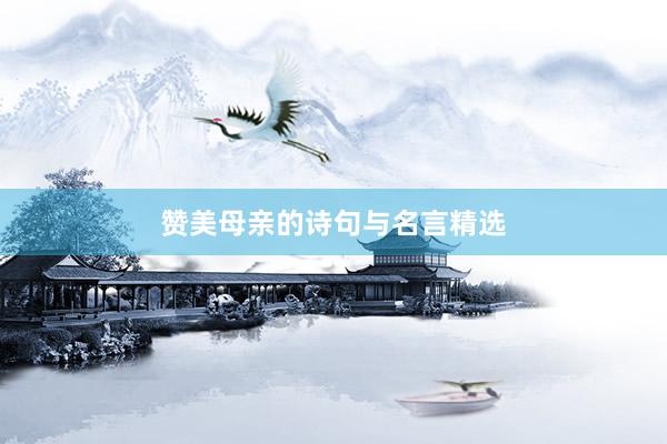 赞美母亲的诗句与名言精选