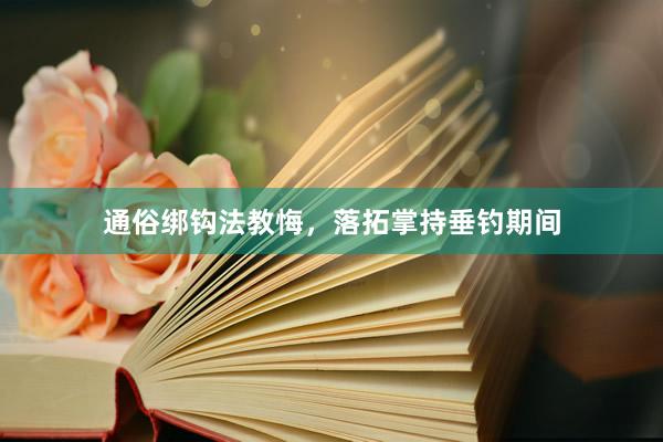 通俗绑钩法教悔，落拓掌持垂钓期间