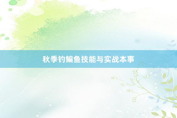 秋季钓鳊鱼技能与实战本事