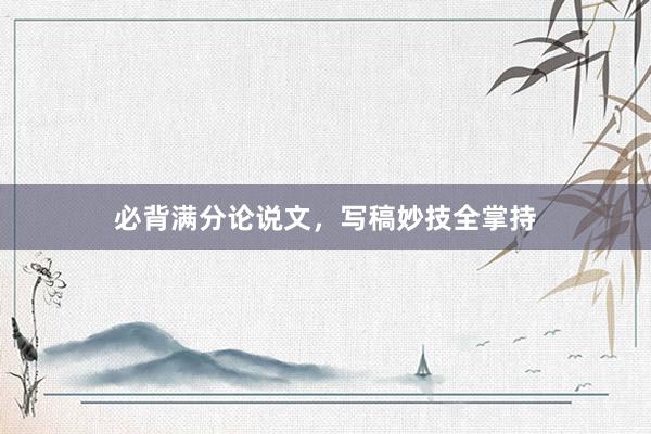 必背满分论说文，写稿妙技全掌持