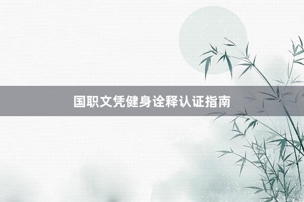 国职文凭健身诠释认证指南