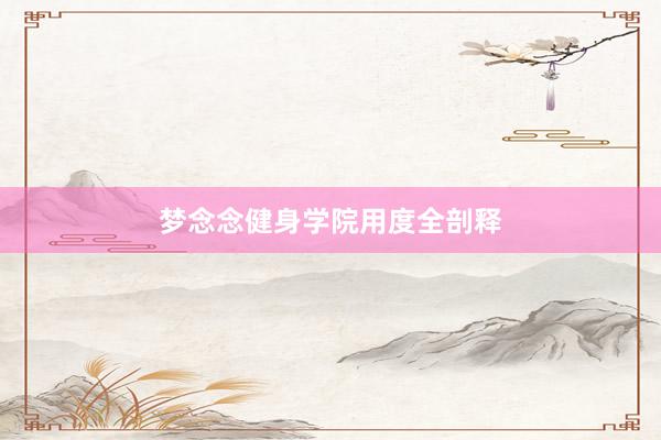 梦念念健身学院用度全剖释