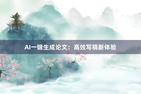 AI一键生成论文：高效写稿新体验